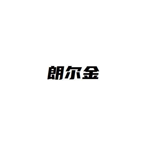 朗尔金