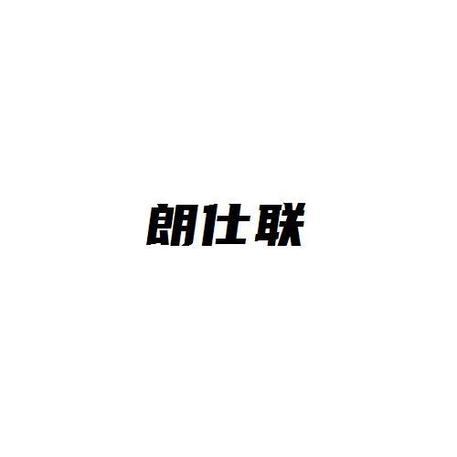 朗仕联
