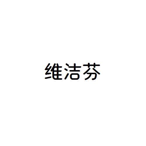 维洁芬