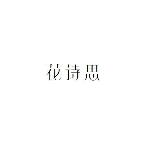 花诗思