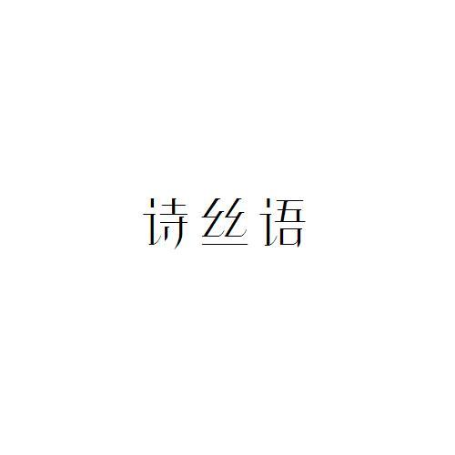 诗丝语