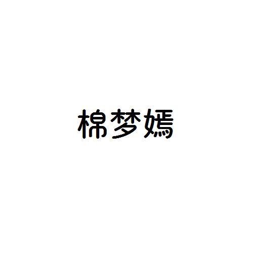 棉梦嫣