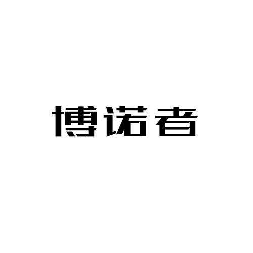 博诺者