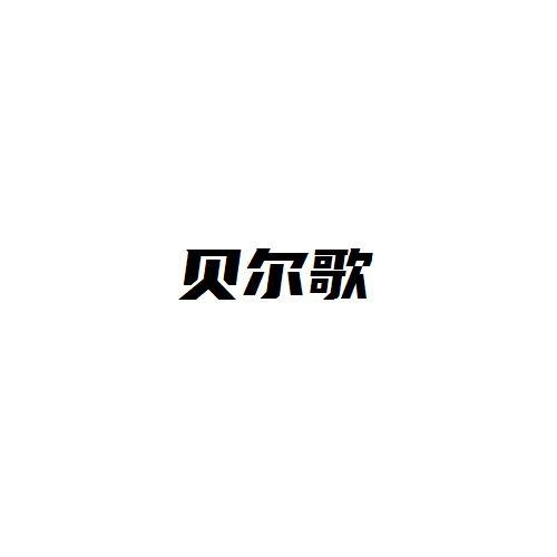 贝尔歌