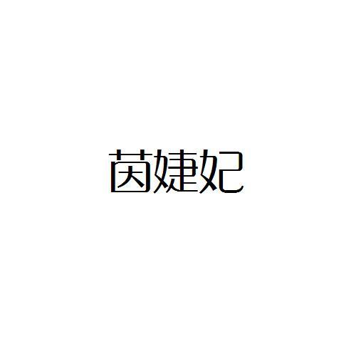 茵婕妃