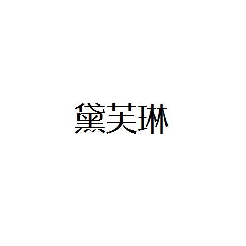 黛芙琳
