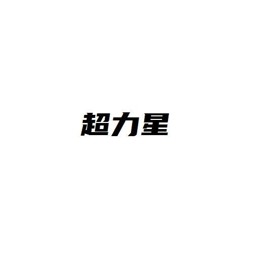 超力星