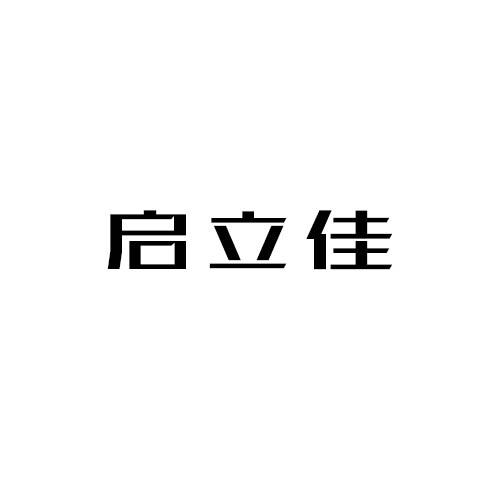 启立佳