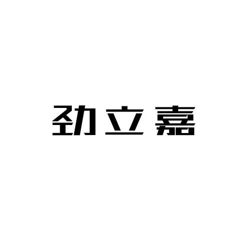 劲立嘉