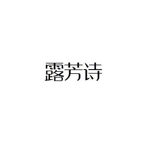 露芳诗