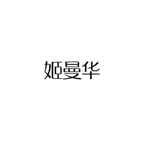姬曼华