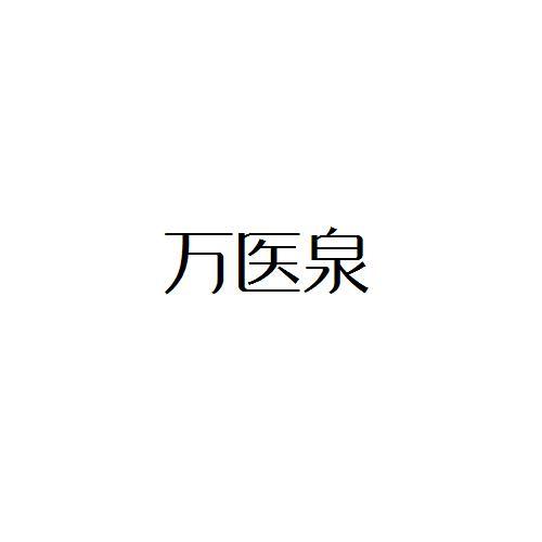 万医泉