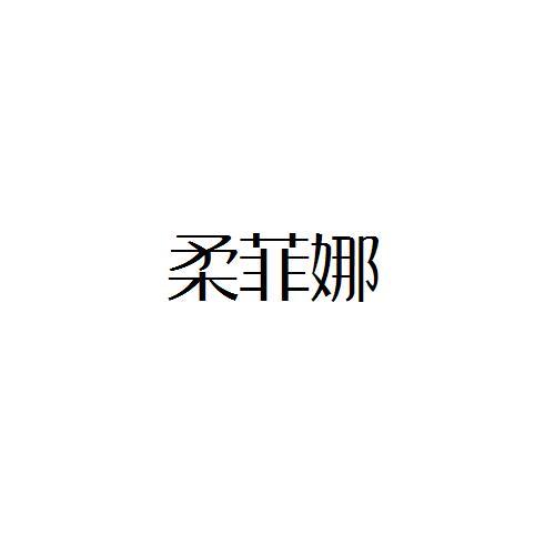 柔菲娜