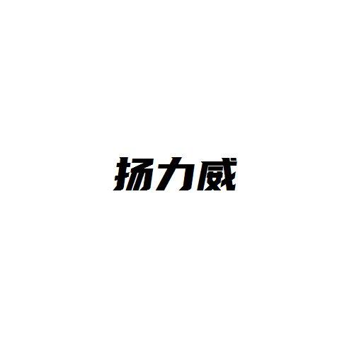 扬力威