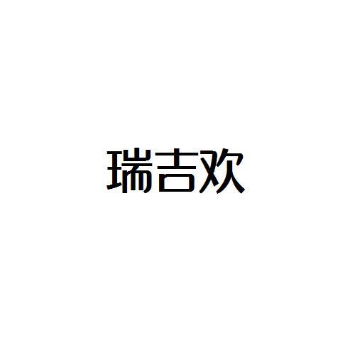 瑞吉欢