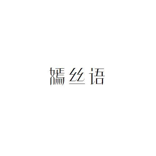 嫣丝语