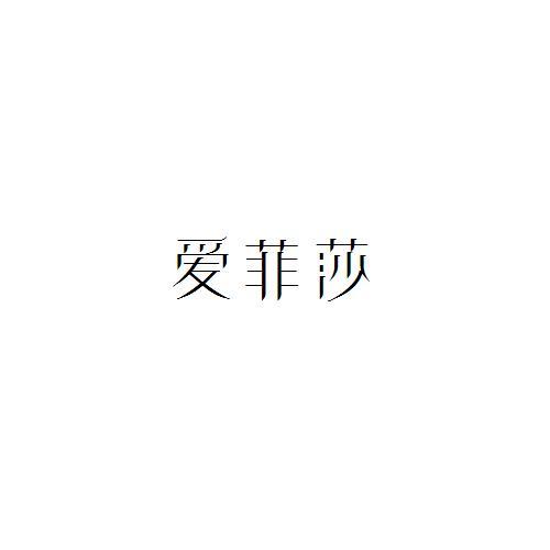 爱菲莎