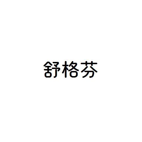 舒格芬