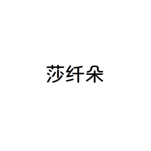 莎纤朵