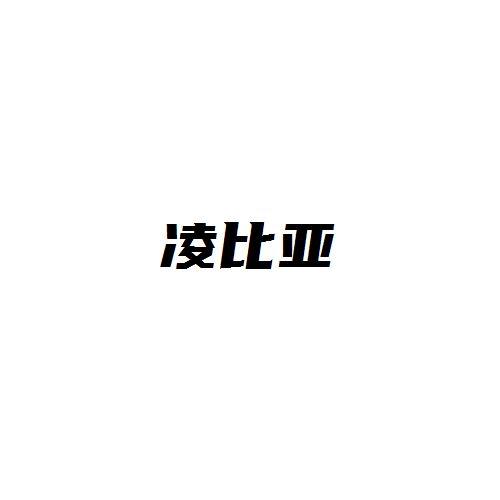 凌比亚