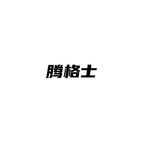 腾格士