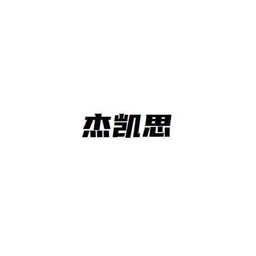 杰凯思