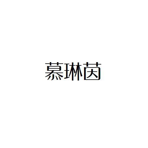 慕琳茵