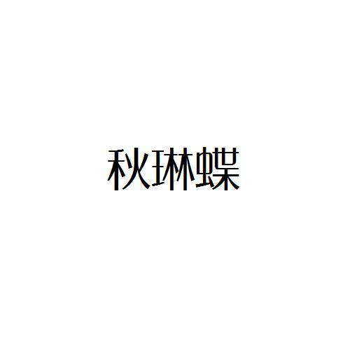 秋琳蝶