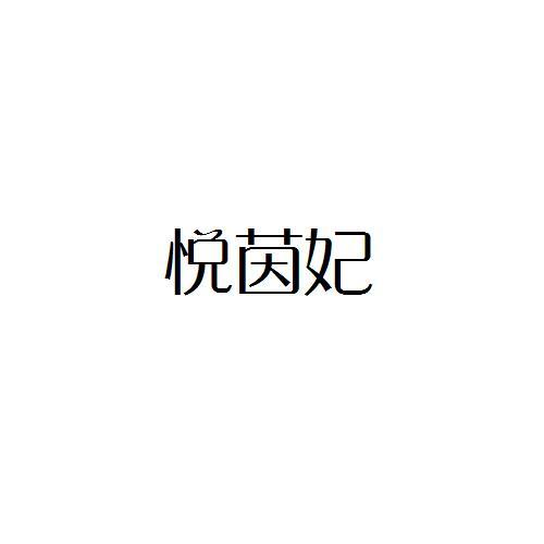 悦茵妃