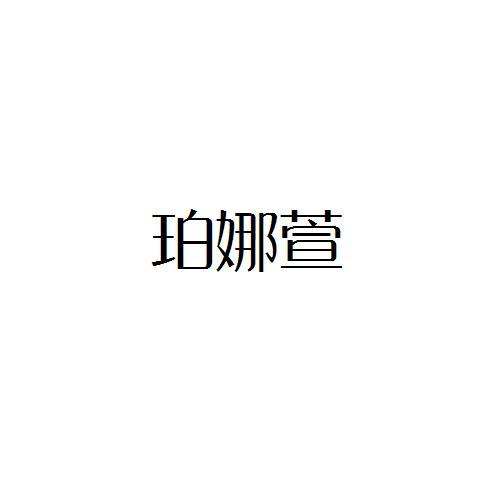 珀娜萱
