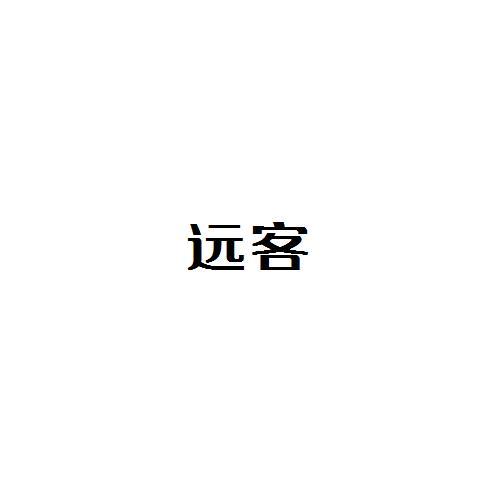 远客