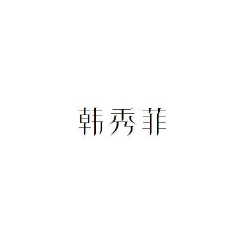 韩秀菲