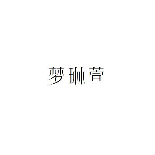 梦琳萱