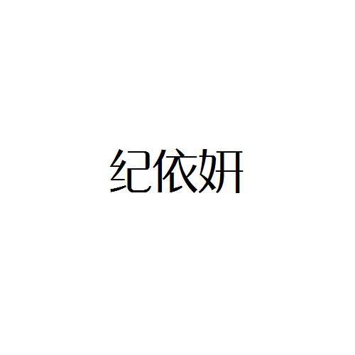 纪依妍