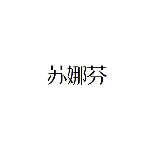 苏娜芬