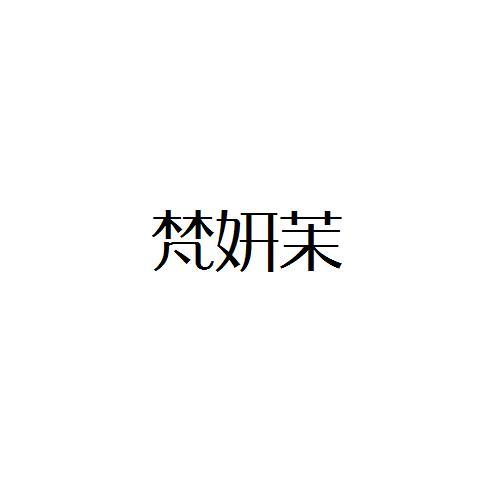 梵妍茉