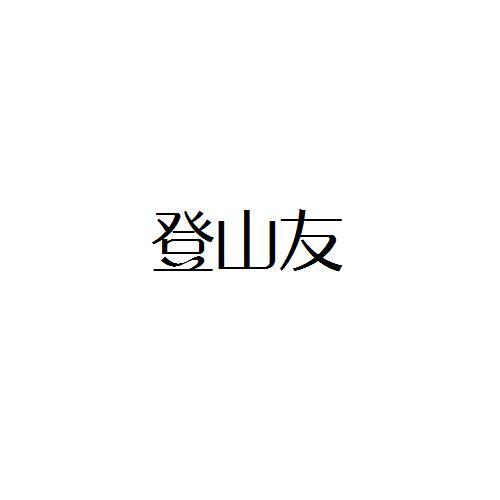 登山友