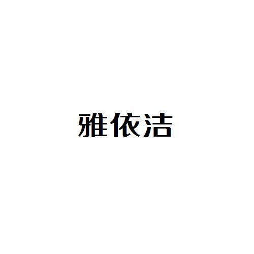 雅依洁
