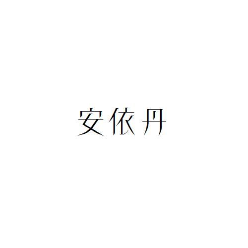 安依丹