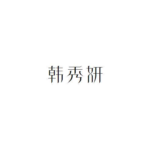 韩秀妍