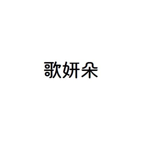 歌妍朵