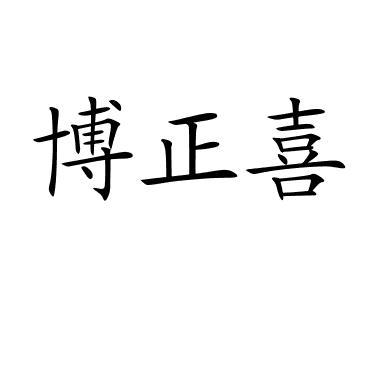 博正喜