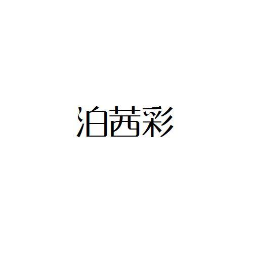 泊茜彩