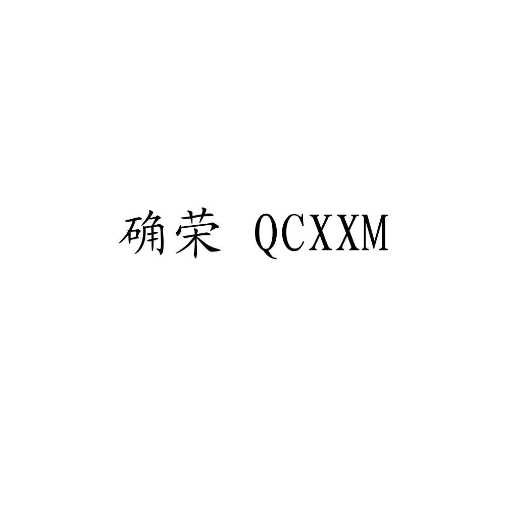 确荣 QCXXM