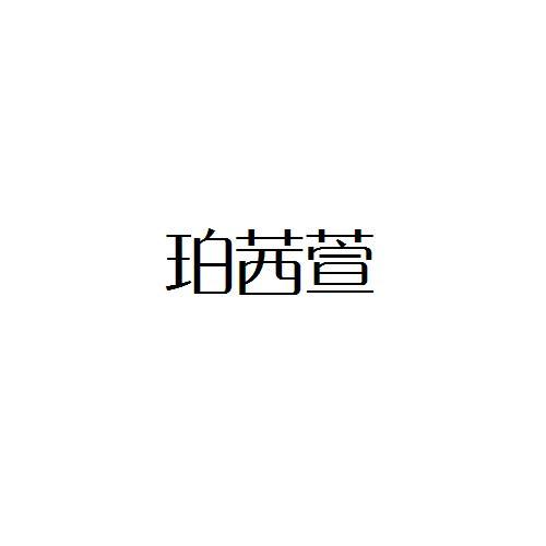 珀茜萱