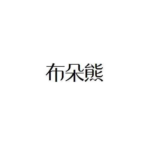 布朵熊