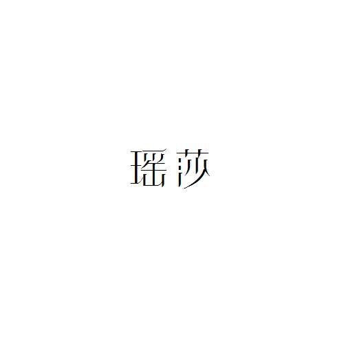 瑶莎