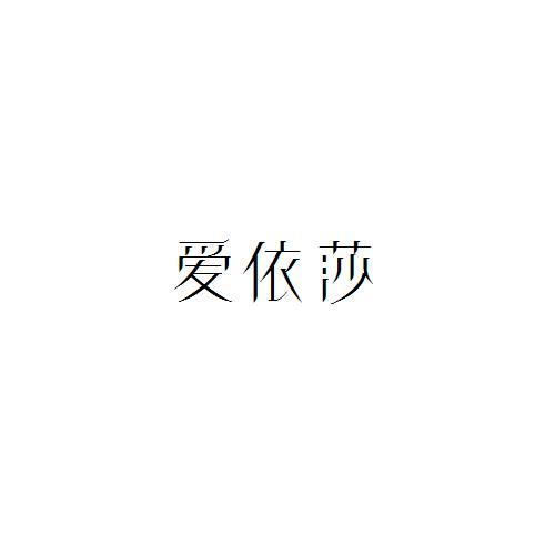 爱依莎