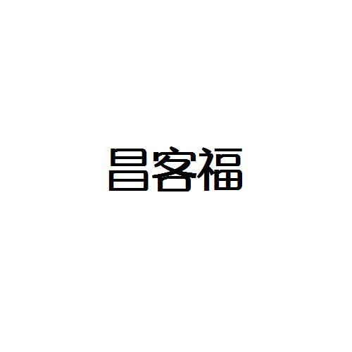 昌客福