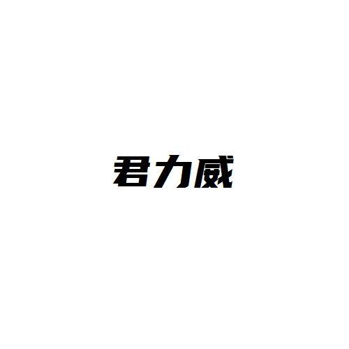君力威
